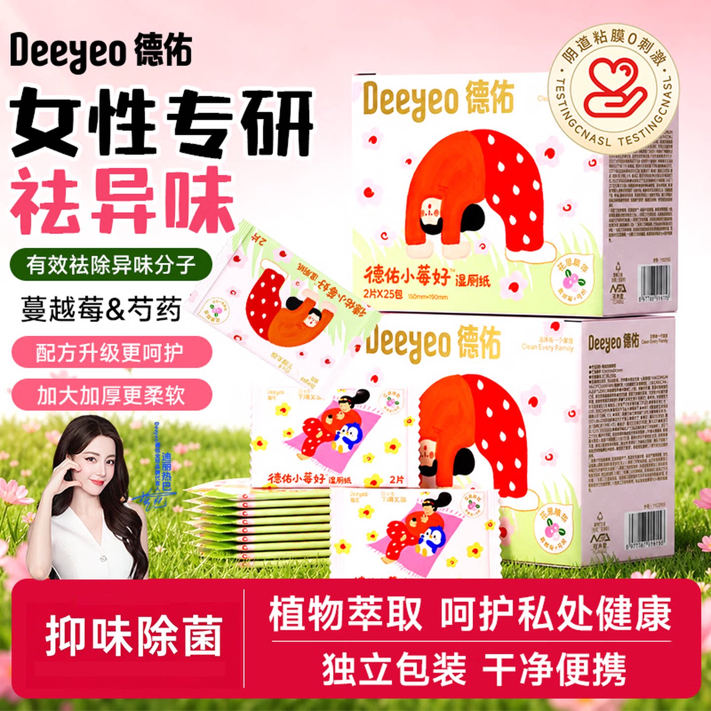德佑小莓好湿厕纸洁阴湿巾