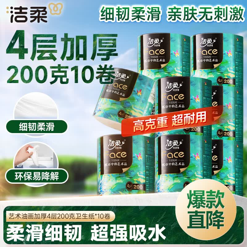 洁柔艺术油画Face4层200克*10卷