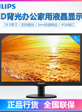 飞利浦203V5LSB2 19.5英寸液晶显示器壁挂家用高清商务办公屏幕20