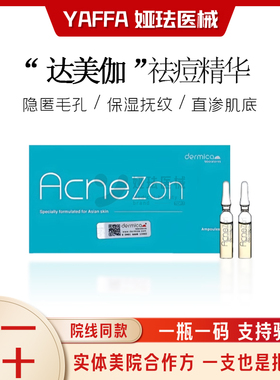 瑞士批文版达美伽祛痘微针控油闭口粉刺痤疮痘印修复MTS水光精华