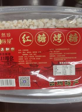 台州自然珍红糖木糖醇烤糖米花糖220g/盒手工制怀旧办公休闲零食