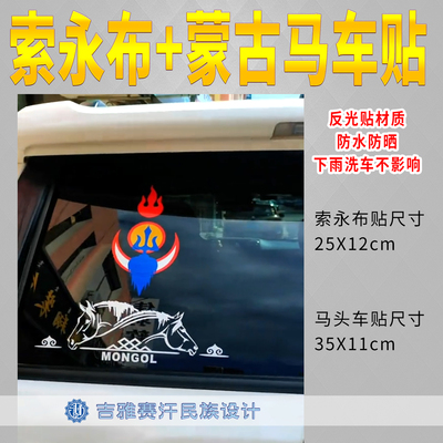 索永布+蒙古马元素汽车装饰车贴