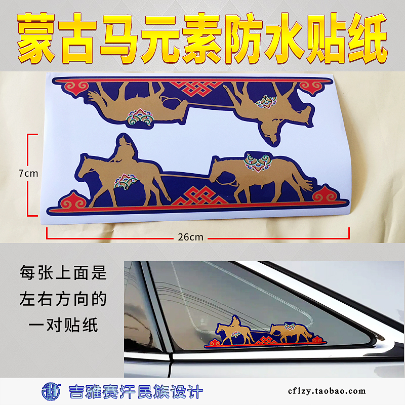 蒙古马元素防水贴纸牵马骑马花纹笔记本行李箱汽车装饰贴吉雅赛汗