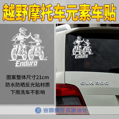 原创越野摩托车元素车贴父子击掌林道耐力Enduro亲子骑行主题moto