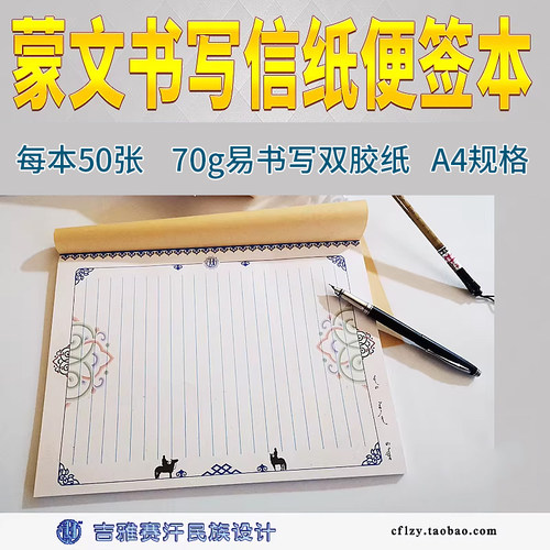 蒙文信纸日记便签本吉雅赛汗
