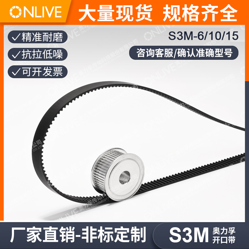 ONLIVE奥力孚聚氨酯开口带S3M-6/10/15宽同步带专业定制-封面