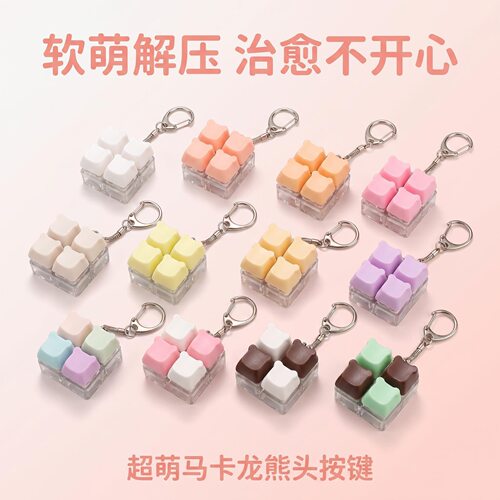 无捏捏乐/按按乐马卡龙熊头4