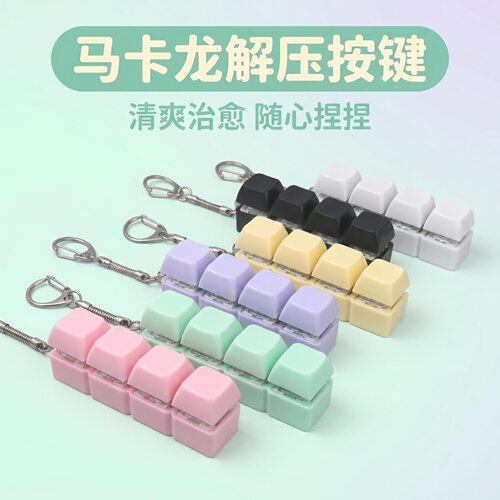 无捏捏乐/按按乐马卡龙四键彩