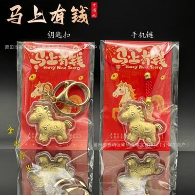 2026卡通马上有钱招财吉祥暴富小马钥匙扣手机链包包挂饰小礼品