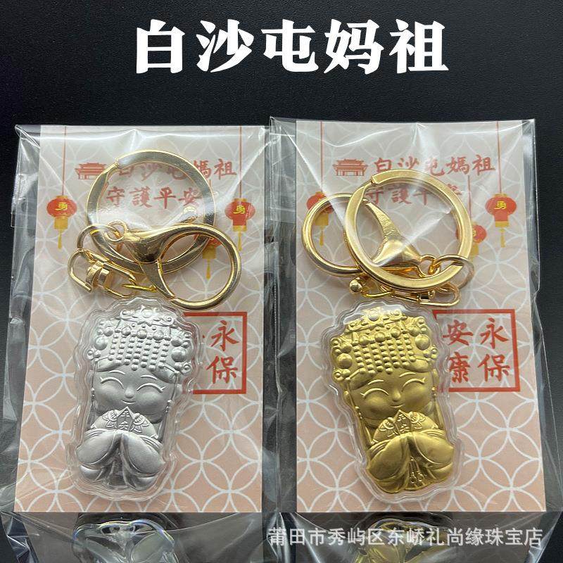 金箔卡通Q版白沙屯妈祖吊坠钥匙扣手机链挂件妈祖吊饰结缘纪念品,节庆用品/礼品,钥匙扣,淘宝优惠券,粉丝福利购,淘宝优惠卷