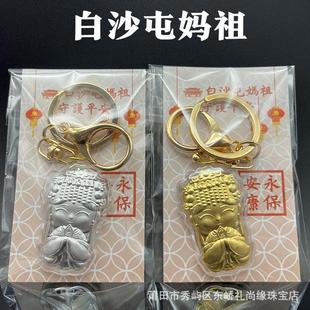 金箔卡通Q版白沙屯妈祖吊坠钥匙扣手机链挂件妈祖吊饰结缘纪念品