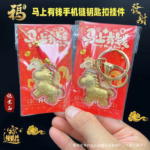 2026卡通马上有钱招财吉祥暴富小马钥匙扣手机链包包挂饰小礼品