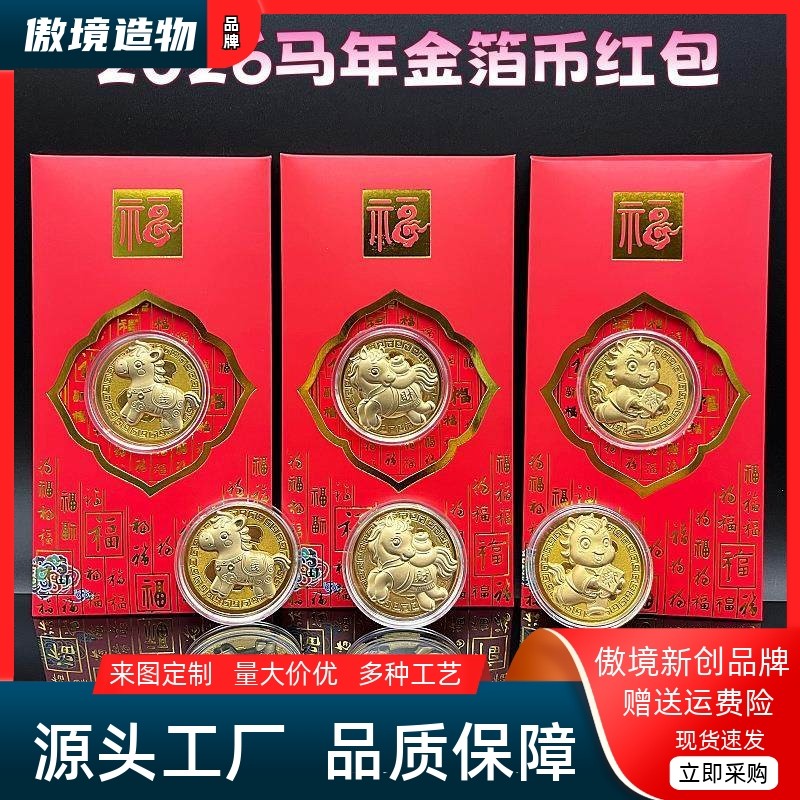 2026仿金箔马上有钱开运金币招财钱母红包利是封金马贺岁新年红包