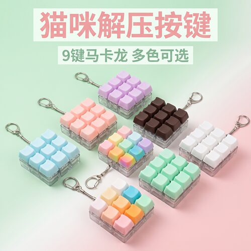 无捏捏乐/按按乐9键马卡龙猫