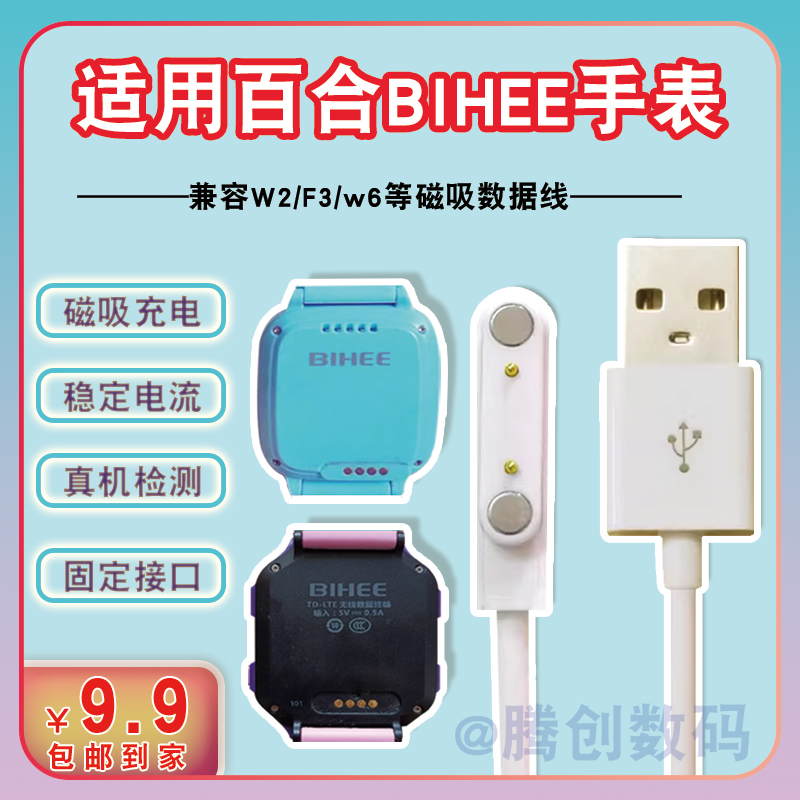 适用百合BIHEE儿童电话手表W2F3w6充电线充电器磁吸数据线