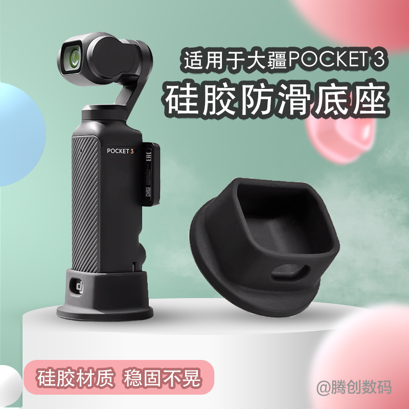 适用大疆Pocket3硅胶底座立式防滑固定支架灵眸口袋相机配件贴膜