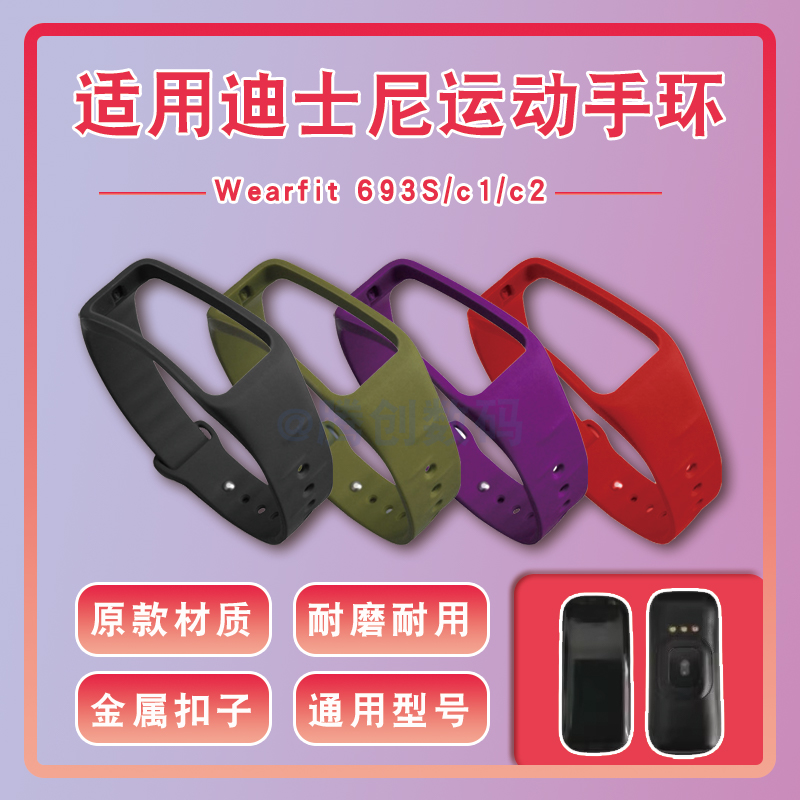 适用迪士尼腕带C2正港693S金星兴优活s1Z智能手环适用c1表带dafit