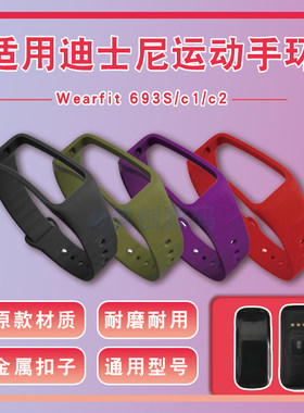 适用迪士尼腕带C2正港693S金星兴优活s1Z智能手环适用c1表带dafit
