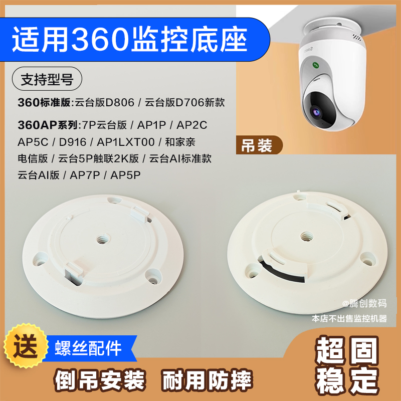 适用360D806监控底座倒吊安装卡扣7P云台版/AP1P/AP2C/AP5C/D916
