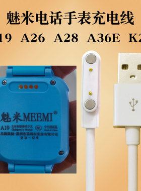 魅米MEEMI儿童电话手表充电线器A19K29K56A28A36A80数据线磁吸式