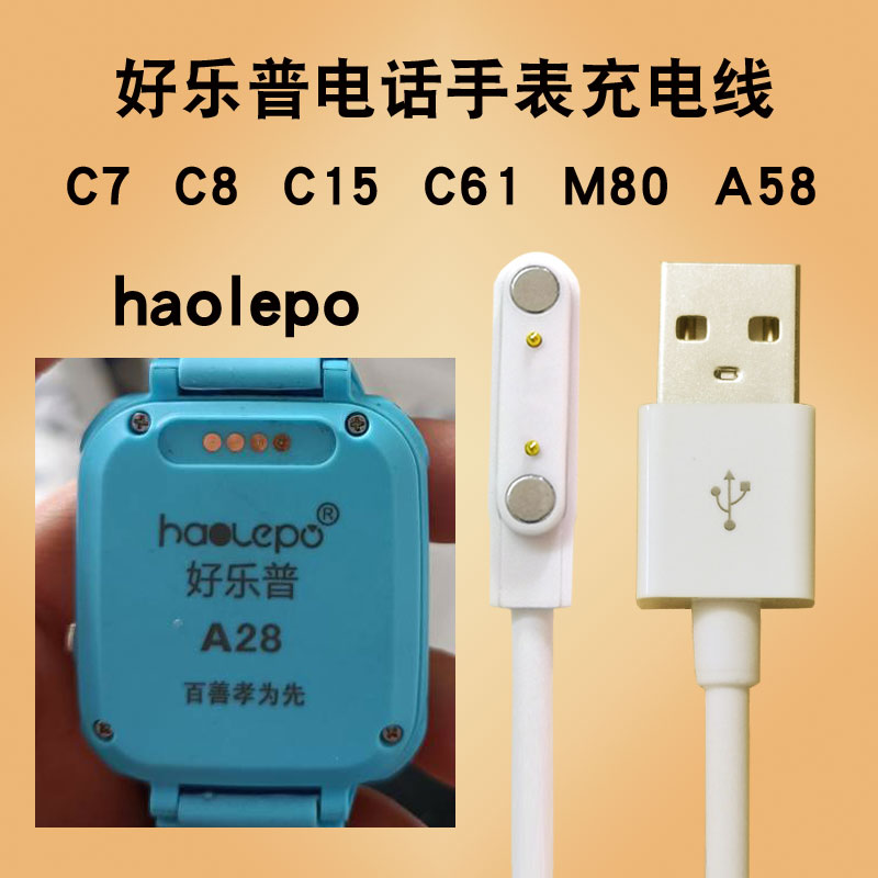 haolepo好乐普儿童电话手表充电器数据线c7C8C15M80A28A32A51A52-封面