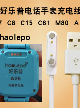 haolepo好乐普儿童电话手表充电器数据线c7C8C15M80A28A32A51A52