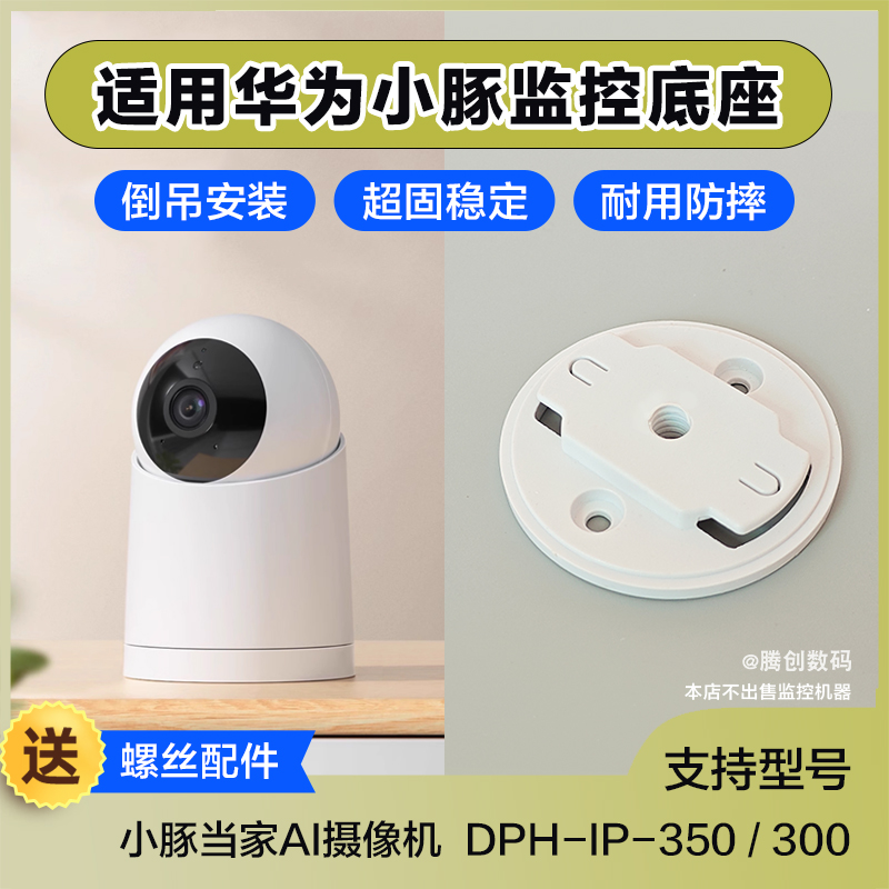适用华为小豚当家监控底座倒吊安装卡扣AI摄像机DPH-IP-350/300