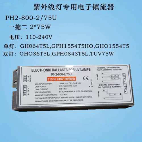 紫外线灯管专用电子安定器PH2-800-2/75U 75W100W140W145W150W