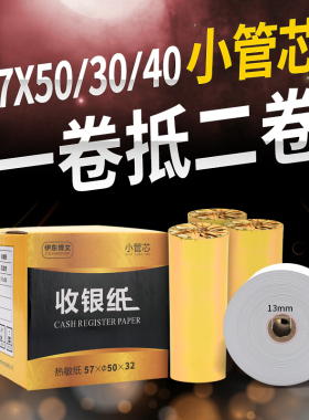 收银纸57小票纸57x30x40热敏纸58超市外卖打印纸通用厨房80小票纸