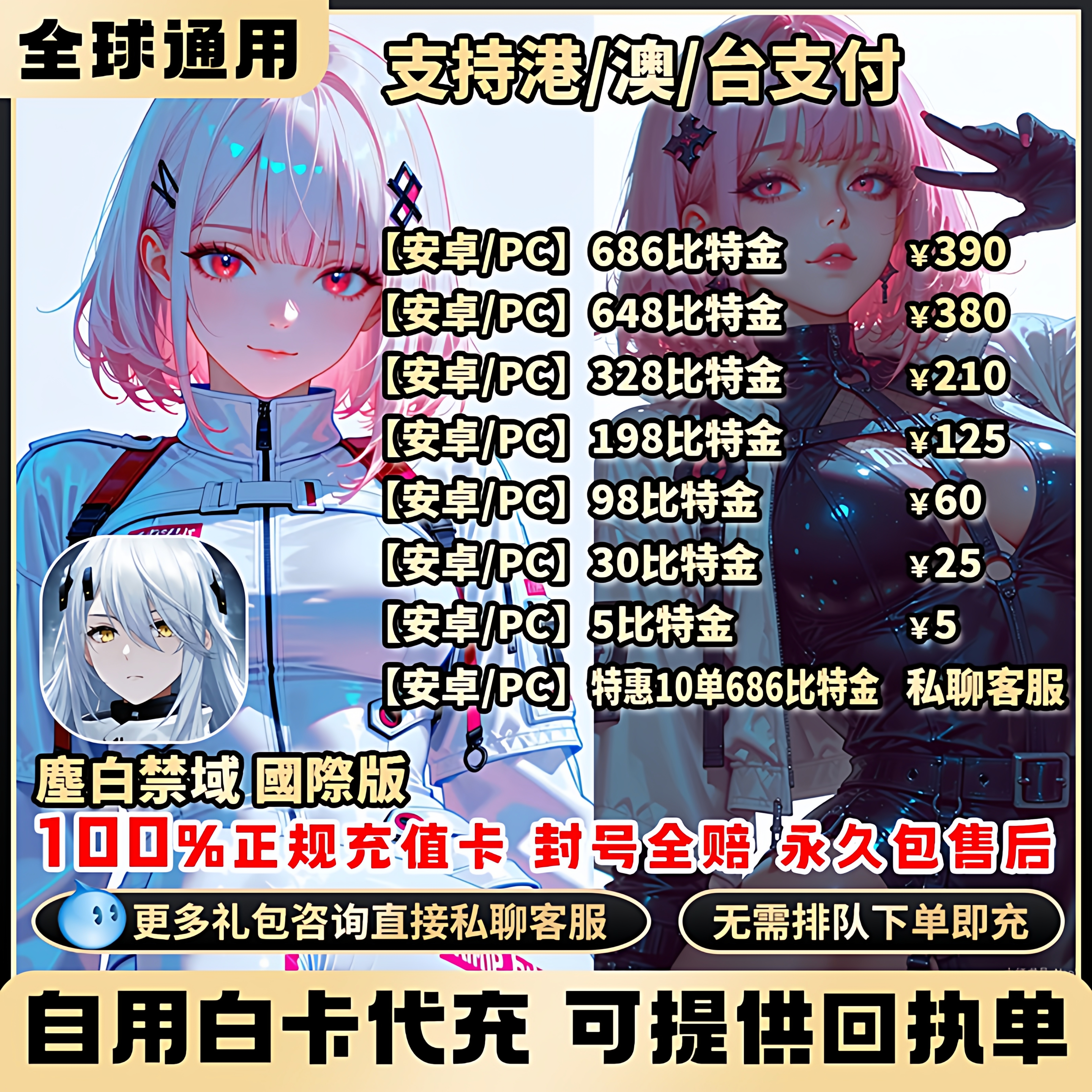 尘白禁区代儲 塵白禁域國際服 686比特金 正规儲值 月卡 通行证