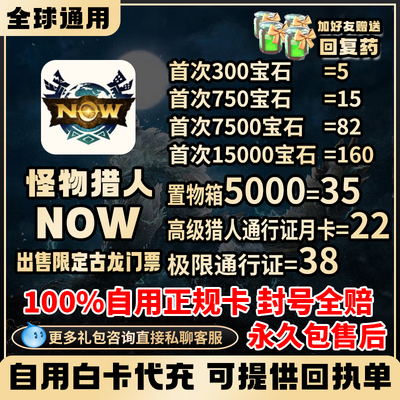 怪物猎人NOW邀请码  代儲通行证 月卡 钻石回复药赠送 药水 宝石