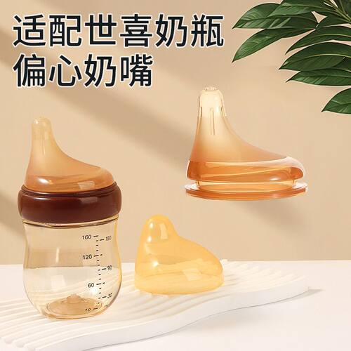 适配世喜玻璃奶瓶奶嘴百日瓶配件