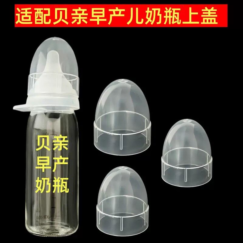 适配贝亲早产儿奶瓶上盖款口径
