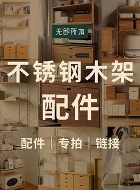 【不锈钢架】边架/层板/交叉杆/洞洞板/拉篮/挂衣杆/挂钩配件