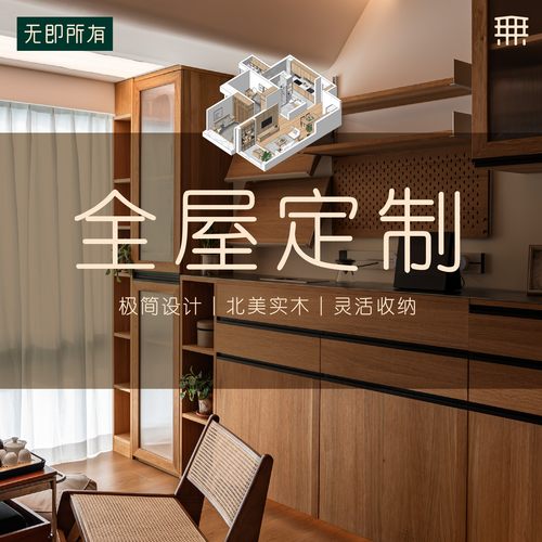 无即所有实木板全屋定制家居搭配