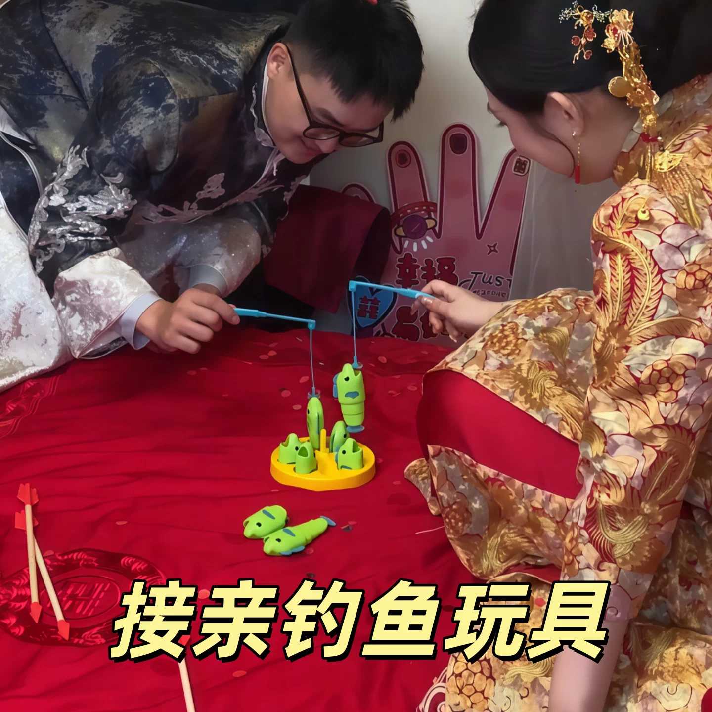接亲游戏道具钓鱼玩具结婚婚礼