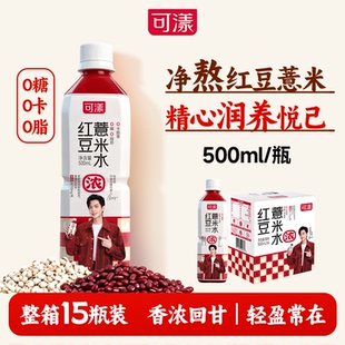 可漾红豆薏米水500ml*15瓶饮料0糖0脂0卡路里薏仁水无糖健康水