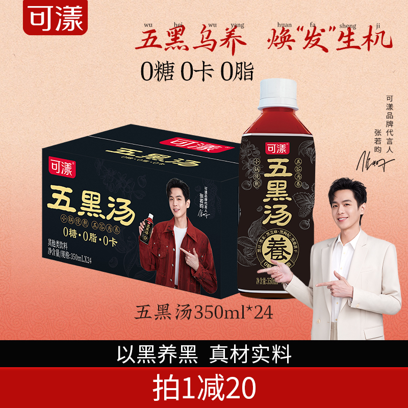 可漾五黑汤饮品黑豆黑枸杞桑葚植物饮料0糖0脂0卡饮料350ml*24瓶