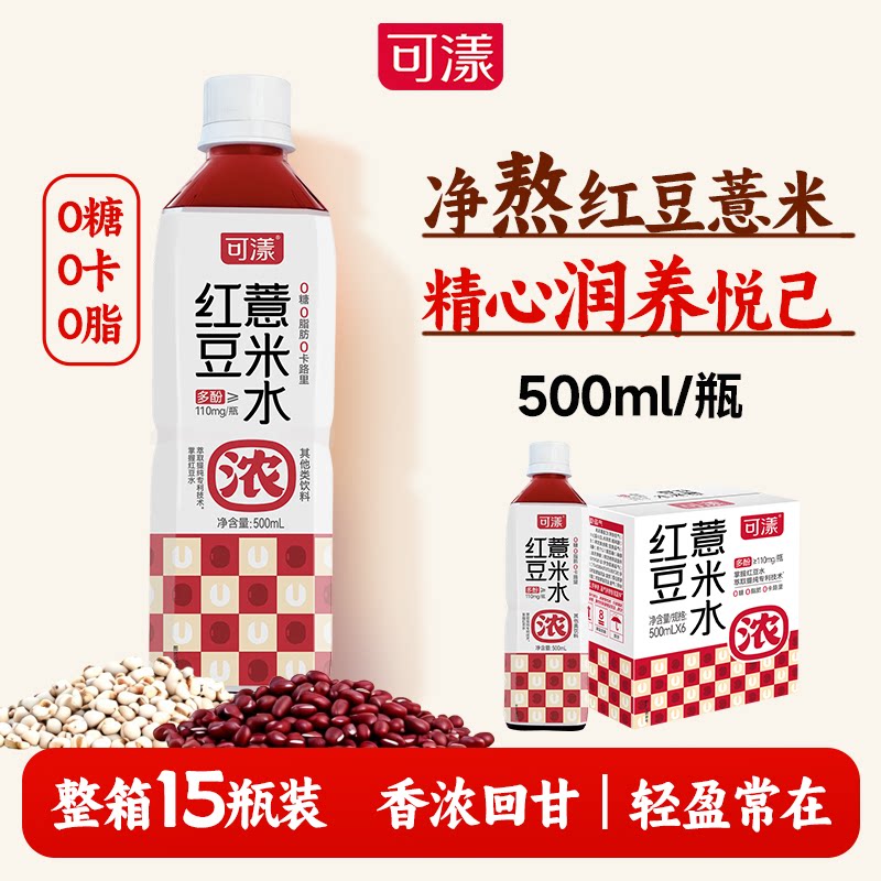 可漾红豆薏米水500ml*15瓶饮料0糖0脂0卡路里薏仁水无糖健康水