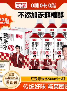 【张若昀同款】.可漾红豆薏米水0卡薏仁水运动零糖饮料500ml*6瓶