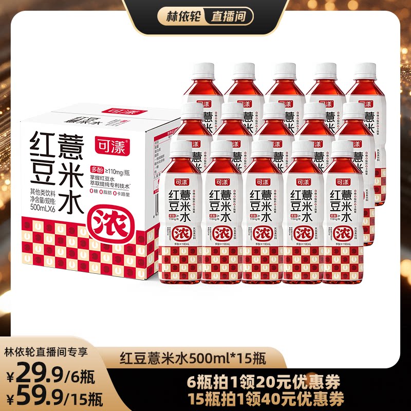 可漾红豆薏米水0糖0脂500ml*6瓶张若昀同款【直播1】