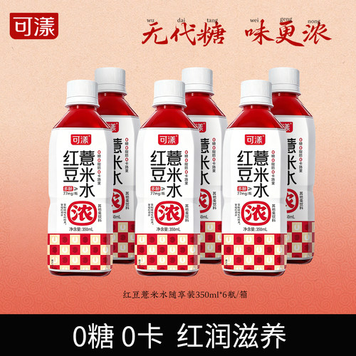 可漾红豆薏米水0糖0脂0卡薏仁水饮料350ml*6瓶A