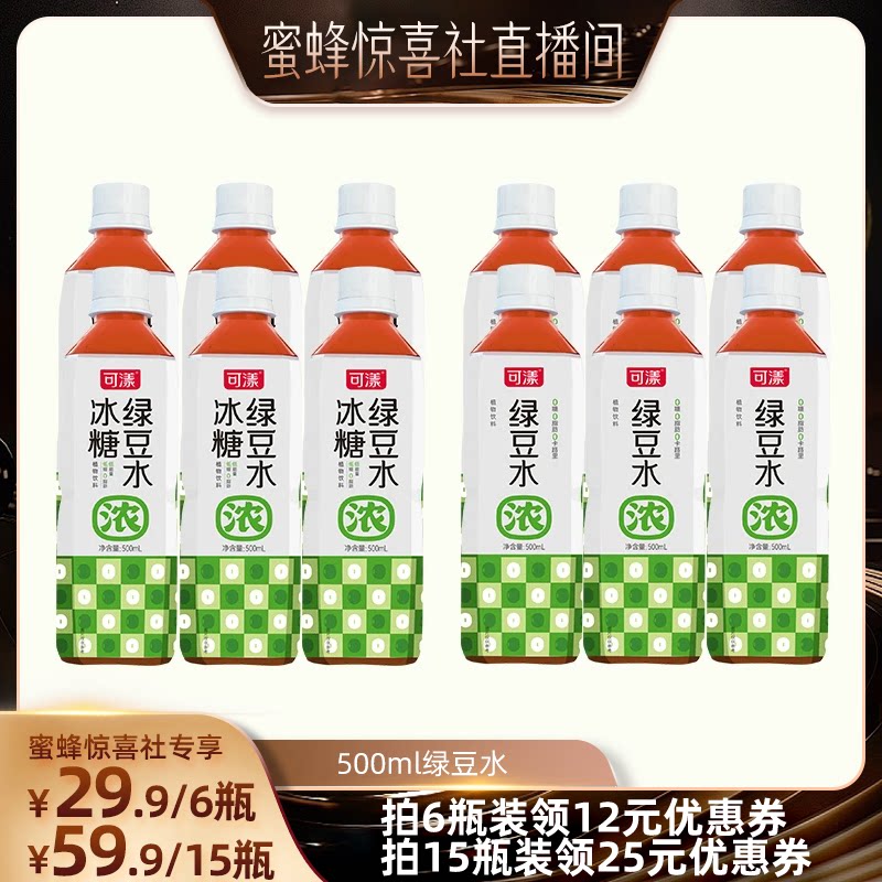 【蜜蜂惊喜社】可漾绿豆水0糖0脂0卡绿豆汤清爽解渴饮料500ml