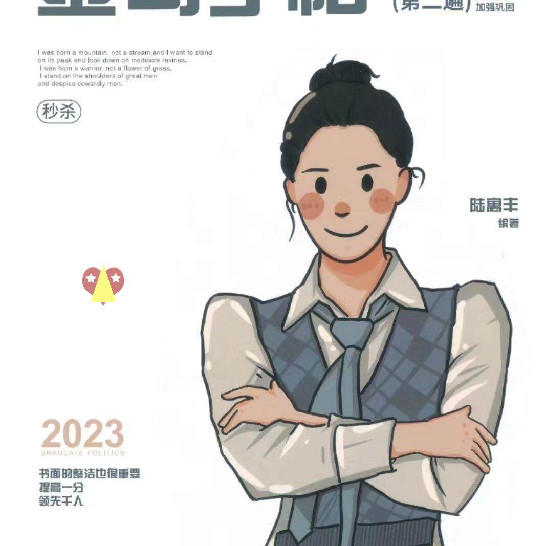 腿姐字2023考研政帖治腿姐金句高分字帖陆寓丰考研金句字帖高分帖