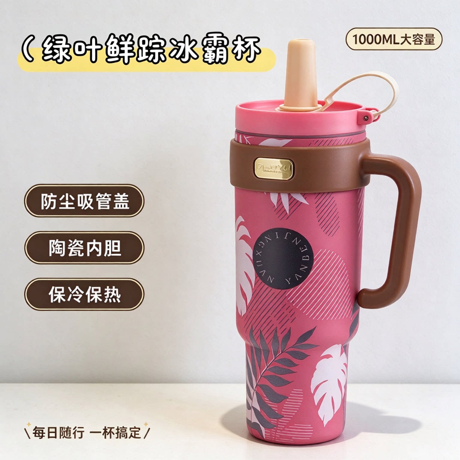 1000ML陶瓷内胆吸管杯冰霸保温杯