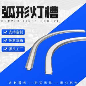 定制加工LED弧形线型灯槽可弯曲嵌入式圆弧异形线形灯线性灯铝槽