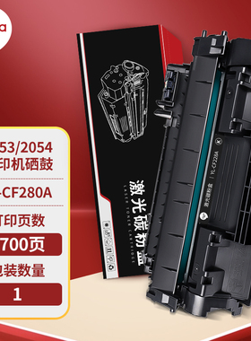 优拉(Youla)YL-CF280A黑色硒鼓适用惠普2053/2054打印机(单位：盒）