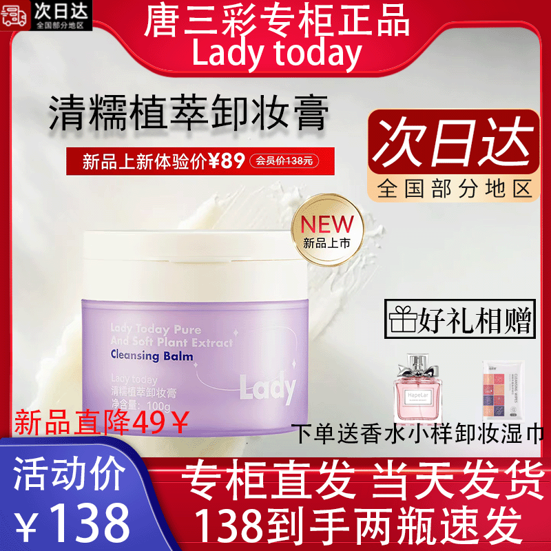 Lady today清糯植萃卸妆膏洁面专柜正品清洁温和养肤专柜正唐三彩