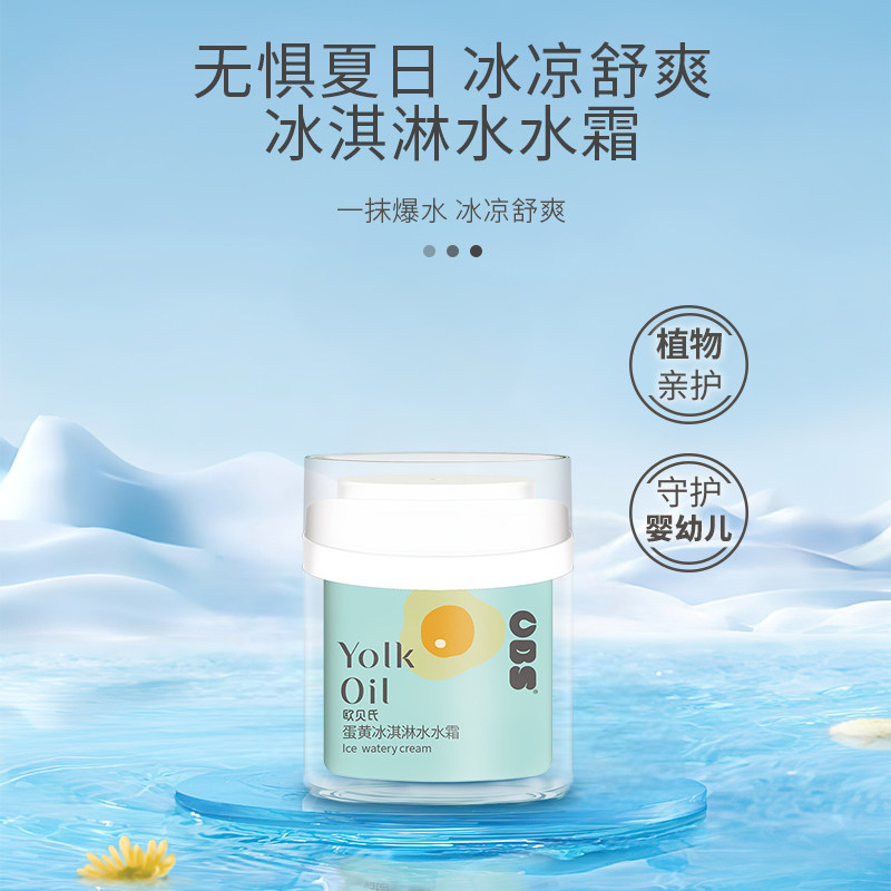 欧贝氏婴儿童蛋黄油冰淇淋水水面霜宝宝夏季专用清爽保湿补水滋润