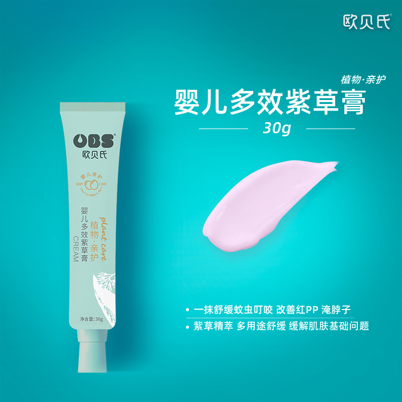 欧贝氏婴儿多效紫草膏孕婴儿缓解蚊虫叮咬舒缓口水膏PP淡红湿痒膏